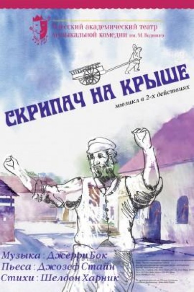 Скрипач на крыше